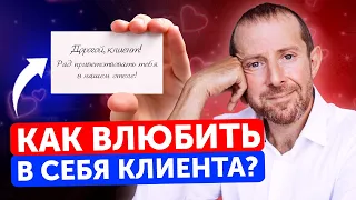 Как завоевать доверие клиентов НАВСЕГДА? / 5 способов заслужить лояльность клиента!