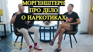 MORGENSHTERN / МОРГЕНШТЕРН ПРО ДЕЛО О НАРКОТИКАХ / ИНТЕРВЬЮ МОРГЕНШТЕРН