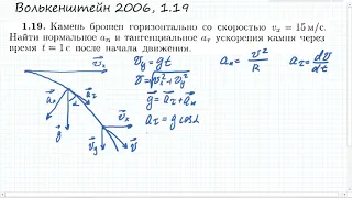 Хитрый способ нахождения тангенциального и нормального ускорений: Волькенштейн 1.19