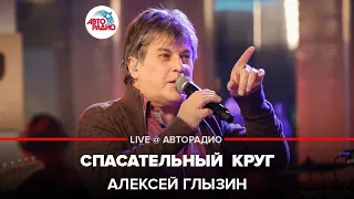Алексей Глызин - Спасательный  Круг (LIVE @ Авторадио)