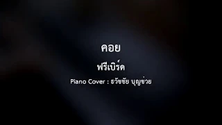 คอย : ฟรีเบิร์ด - เปียโนเพราะๆ - เปียโนบรรเลง - Piano Cover by  ธวัชชัย บุญช่วย