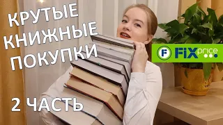 КРУТЫЕ КНИЖНЫЕ ПОКУПКИ 2 часть!!!📚🔥 Покупки Fix Price