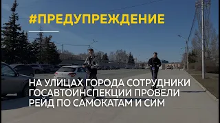 "Да ты гонишь!": в Барнауле прошел рейд по самокатам и СИМ