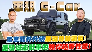 開箱軍規黑化賓士G-Car！全車配件升級展現尊榮霸氣！男人的夢想車款就該是如此？！體驗城市戰車的強悍越野性能！【超派人生】