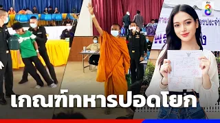 สีสัน เกณฑ์ทหาร 2566 หลวงพี่บินได้ | Social Viral | ข่าวช่อง8