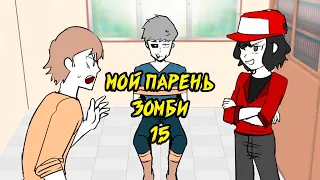 Мой парень   Зомби｜15 серия (Webtoon комикс)