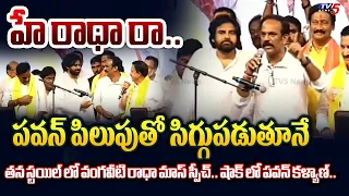 అన్నా మాట్లాడలేను.. | SHOCKING SCENE Before Vangaveeti Radha Speech When Pawan Kalyan Call To Him