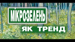 МІКРОЗЕЛЕНЬ Модно Корисно У Тренді Я Отримав Посилку Зі Львова