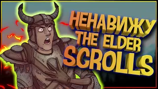 The Elder Scrolls - страх, боль и НЕНАВИСТЬ!