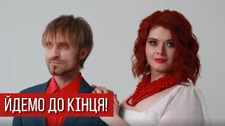 Йдемо до кінця! (кліп)