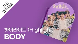 하이라이트 (Highlight) - BODY 1시간 연속 재생 / 가사 / Lyrics