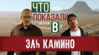 Что показали в фильме | Во все тяжкие