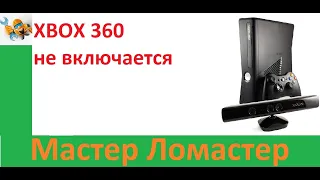 XBOX 360 не включается