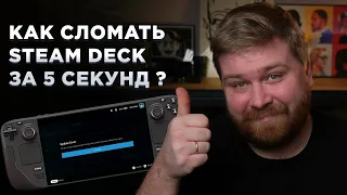 Хочешь обновить Steam Deck — не стоит. Обзор на Steam Deck от Майзенберг Реакция