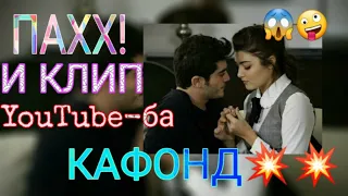 Хит! Пахх И Клипи Эрони Ютуба Кафонд🤩🤪💥💥