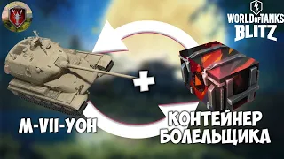 Открытие контейнеров болельщика  в wotblitz 16 штук #wotblitz  #открытиеконтейнеров