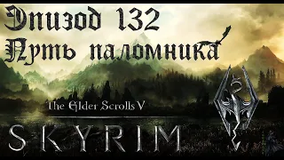 TES V: Skyrim SE Прохождение / Легендарная сложность. Возвращение сумерек (часть 132)