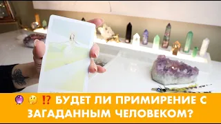 🔮 🤔 ⁉️ БУДЕТ ЛИ ПРИМИРЕНИЕ С ЗАГАДАННЫМ ЧЕЛОВЕКОМ? ТАРО/ОРАКУЛ ОНЛАЙН ГАДАНИЕ