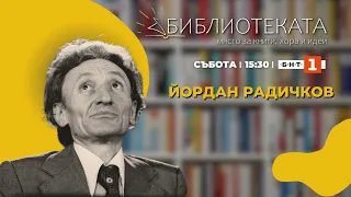 Йордан Радичков и неговото творчество - "Библиотеката", 20.05.2023