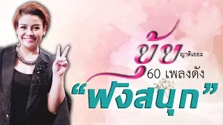 รวม 60 เพลงดังฟังสนุก "ยุ้ย ญาติเยอะ"