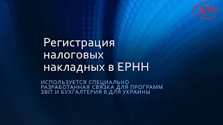 Регистрация и выгрузка налоговых накладных в ЕРНН.