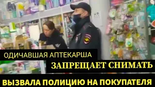 ДИКАЯ АПТЕКАРША ЗАПРЕЩАЕТ СНИМАТЬ ,ВЫЗВАЛА ПОЛИЦИЮ НА ПОКУПАТЕЛЯ(Видеозапреты)