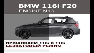 BMW F20 116i прошиваем в 118i и безактовый режим / Chip Tuning BMW F20 116i to 118i and decat