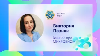 Важное про Микробиом Виктория Пазняк