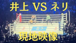 井上尚弥 vs ルイス・ネリ 衝撃の第６ラウンドTKO  現地映像 Naoya Inoue vs Luis Neri