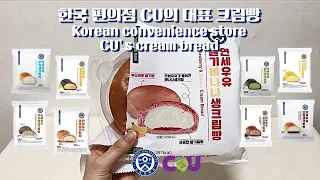 한국 편의점 CU의 대표 크림빵 ‘연세우유크림빵’ (Korean convenience store CU's cream bread ’Yonsei Milk Cream Bread‘)