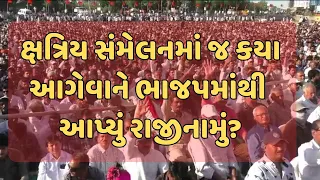 Kshatriya Sammelan | ક્ષત્રિય સંમેલનમાં જ કયા આગેવાને ભાજપમાંથી આપ્યું રાજીનામું?