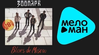 Зоопарк - Blues de Moscou (Часть 2, ДК Московоречье, Альбом 2010)