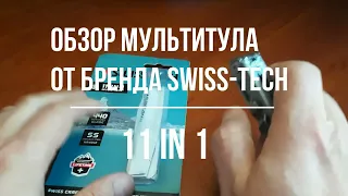 обзор мультитула от бренда swiss-tech 11-in-1