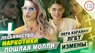 Жизнь модели Леры Караман /  ПОШЛАЯ МОЛЛИ, ЛЕСБИЯНСТВО, ДЕВСТВЕННОСТЬ