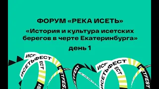 Форум Река Исеть. День 1