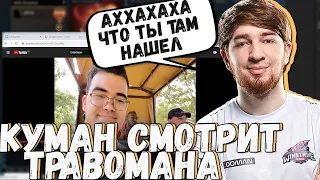 КУМАН СМОТРИТ ВИДОСЫ ТРАВОМАНА/ КУМАН УГАРАЕТ НАД ВЛОГАМИ ТРАВОМАНА