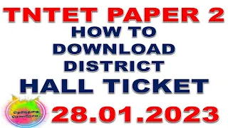 TNTET PAPER 2 HALL TICKET  | TET PAPER 2 HALLL TICKET 2023 | DISTRICT ADMIT CARD PAPER 2 2023