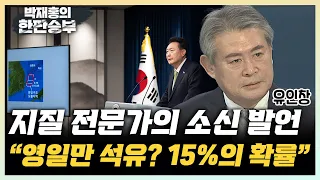 지질학 전문가 "포항 앞바다에 140억 배럴 석유? 성공확률은 15%, 신중해야" [한판승부]