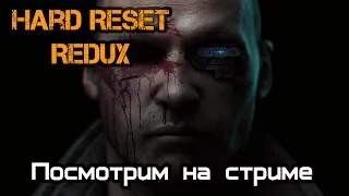 Hard Reset Redux ( Посмотрим на стриме )