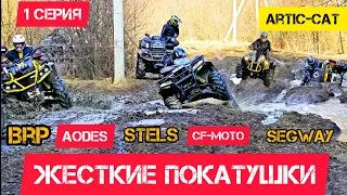 ЖЕСТКИЕ ПОКАТУШКИ🔥16 КВАДРОЦИКЛОВ В ГРЯЗЬ БРОД ВСЕ КАК МЫ ЛЮБИМ🚜🚜🚜 1--СЕРИЯ