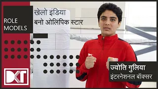 खेलो इंडिया | कैसे बनते हैं बॉक्सर | By Jyoti Gulia | Gold Medalist, World Youth Boxing Championship