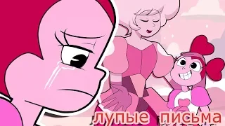 I Глупые письма meme I Silly Letter (Spinel and Pink Diamond - Steven Universe)