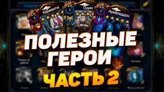 ПОЛЕЗНЫЕ ГЕРОИ - ЧАСТЬ 2 || DECK HEROES - ВЕЛИКАЯ БИТВА