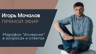 "Марафон Аллергия в вопросах и ответах" прямой эфир от 28.03.2020