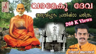 Varameku Deva,Gurudeva Bajan,aruvippuram Song,Sree Narayana Gurudeva Ganamanjary,Vinod Anandan,1888