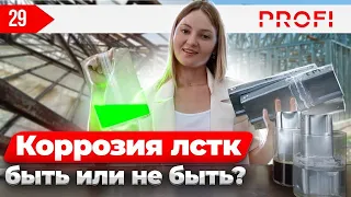 Как быстро подвергнется коррозии ваш профиль ЛСТК? Выдержит ли оцинкованная сталь этот эксперимент?