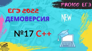 №17 ДЕМО ЕГЭ 2022 по информатике. Разбор. С++