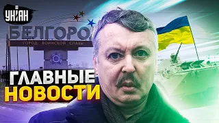 Ополченцы - на Белгород! Гиркина довели до ручки. Изменения в Бахмуте. Главные новости | 22 мая