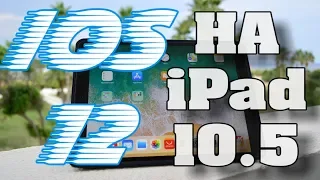 Обзор iOS 12 на iPad 10.5. Скорость и изменения