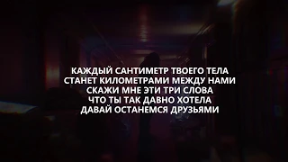 LIZER — Между Нами (Lyrics/Текст)